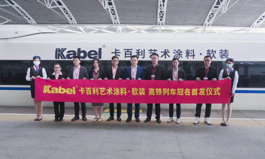 艺术涂料十大品牌招代理商厉害了！卡百利这次在高铁玩大了！