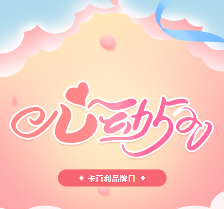 卡百利520品牌日来袭！艺术墙面和全屋窗帘低至半价！还有神秘金蛋大奖！