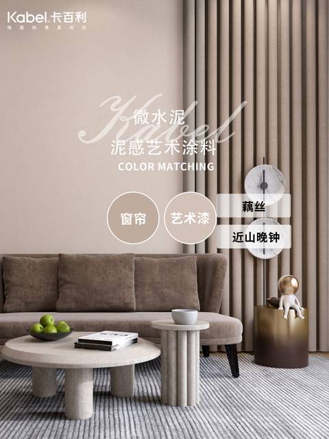 莫兰迪色系艺术涂料与窗帘集合，每款都美到我的心巴上