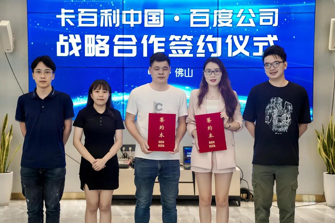 卡百利签约百度！2021深度布局数字化新零售平台