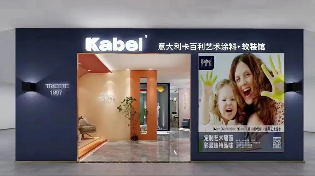 十大艺术涂料品牌喜讯！卡百利全国终端门店突破1300+