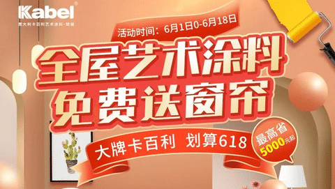 大牌卡百利，划算618丨下单全屋艺术涂料赠超级补贴，还有窗帘、床垫等豪礼送！