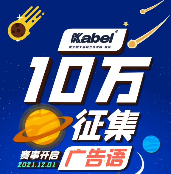 奖金10万元！艺术涂料十大品牌面向全国征集广告语，有才你就来!