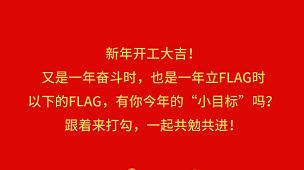 奋斗成就梦想，2022开工Flag立起来！-卡百利艺术涂料-艺术漆