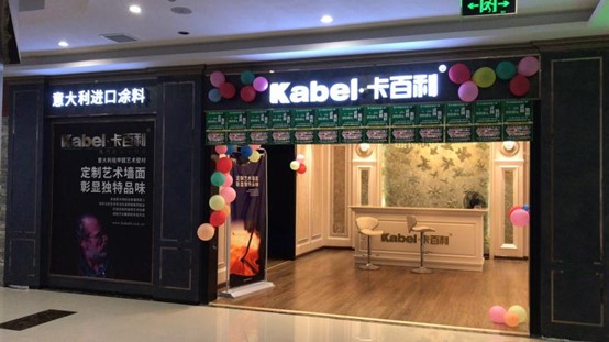 加盟艺术涂料门店，从经济上拓宽自己