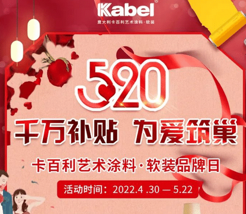 签下近1万单！卡百利艺术涂料·软装“千万补贴，为爱筑巢”520全国联动圆满收官！