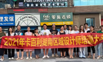 设计赋能！卡百利艺术涂料十大品牌湖南区域设计师培训圆满结束