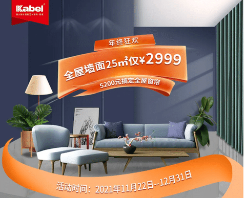 卡百利年终狂欢来了！艺术涂料品牌之艺术墙面、全屋窗帘超低折扣，还有机会赢取豪礼大奖??！