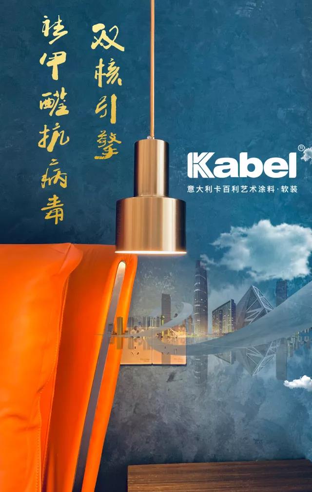 卡百利开启“双核”新引擎，抗菌抗病毒，有效祛甲醛，为品质生活保驾护航