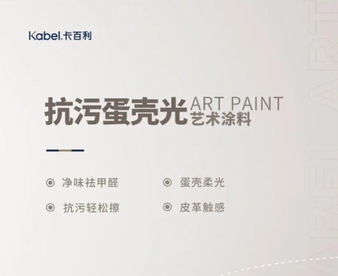 全屋刷卡百利抗污蛋壳光艺术涂料，邻居看了都夸好！