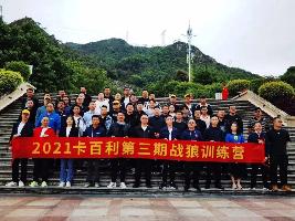 艺术涂料品牌营销战狼，披荆斩棘——2021卡百利第三期战狼训练营圆满结束