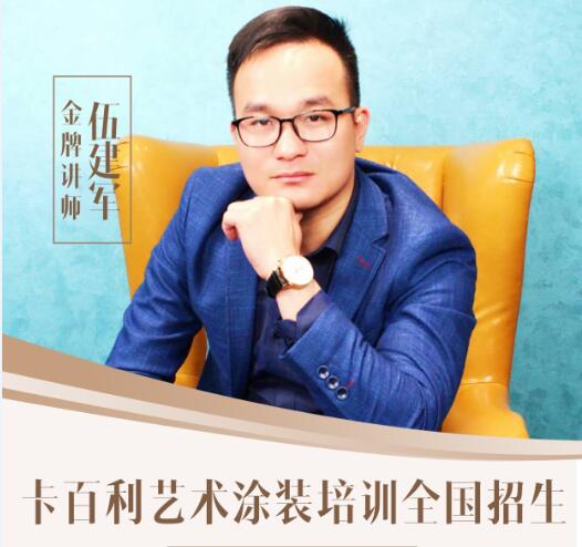 全国招生！卡百利艺术涂装工艺培训班5月28日开班
