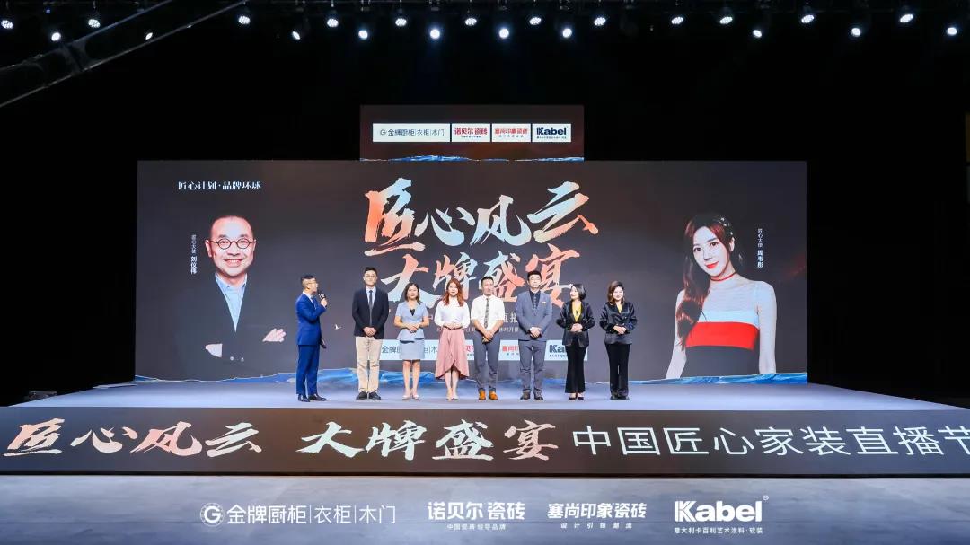 峰值240万人同时观看！卡百利新联售直播开门红，携手金牌、诺贝尔、塞尚印象共造“中国匠心家装直播节
