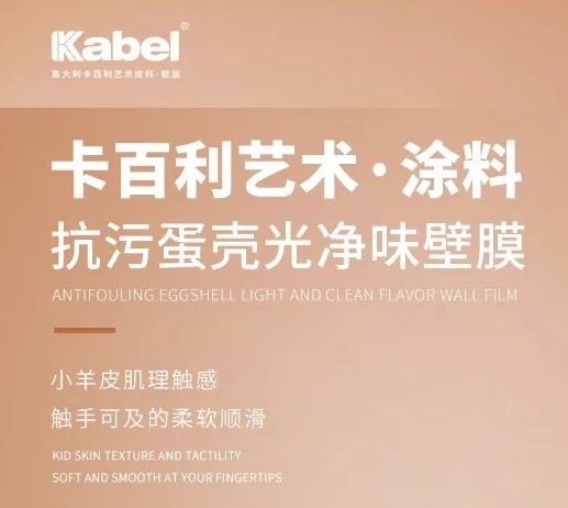 卡百利抗污蛋壳光净味壁膜，触手可及的柔软顺滑