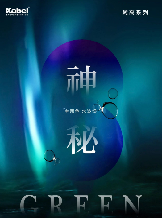 卡百利艺术涂料——梵高色彩系列之“水波绿”（客厅、餐厅）