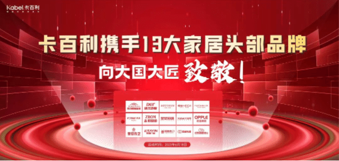 卡百利携手13大一线家居品牌，向大国大匠致敬！签下近300单，收订突破60万！