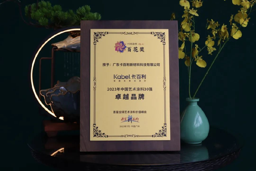 实力加冕！卡百利荣获“2023年百花奖中国艺术涂料卓越品牌”