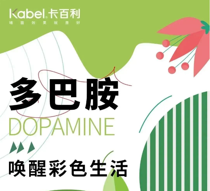 卡百利艺术漆与缤纷的多巴胺配色搭配，让你的家从此不再单调