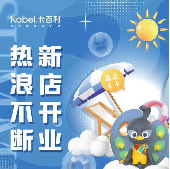 新店开业丨四川遂宁卡百利艺术漆启幕！进店福利多！