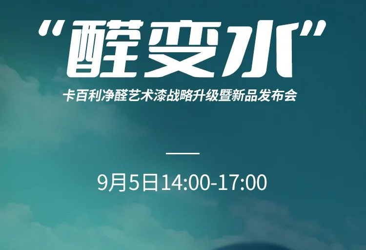 净醛艺术漆新品发布、净醛白皮书、大咖助阵......上海DDS展卡百利多个亮点提前披露！