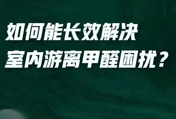 全新一代净醛艺术漆给你答案？「醛」变水来了！