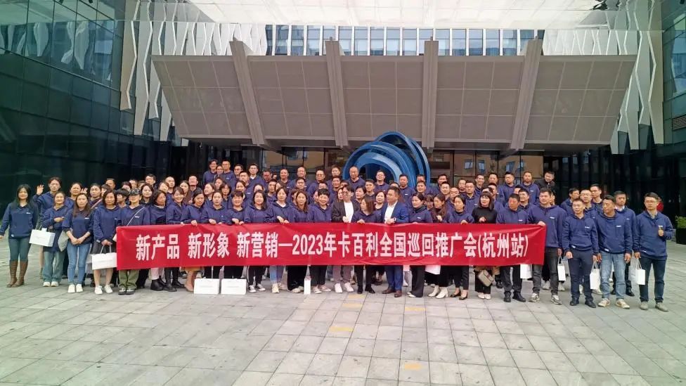 “新产品、新形象、新营销”——卡百利艺术涂料品牌全国巡回推广会之杭州站