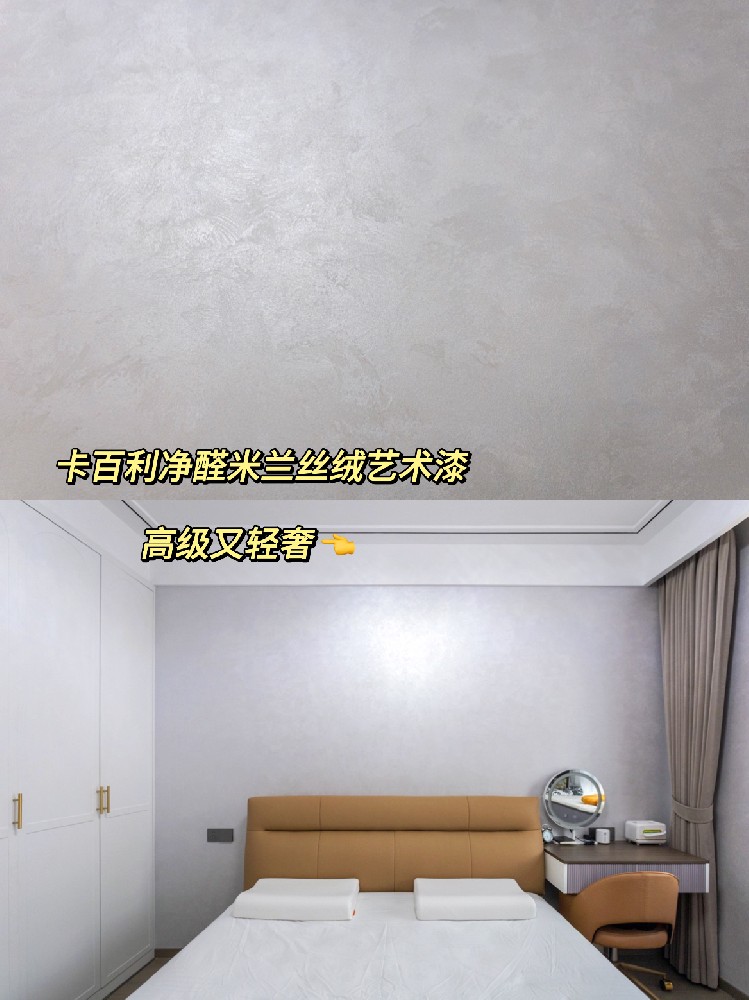 墙面装修就复制这个艺术漆，轻奢又实用！