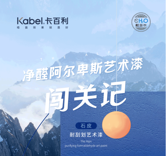 卡百利艺术漆-拆不烂的家，挠不坏的墙