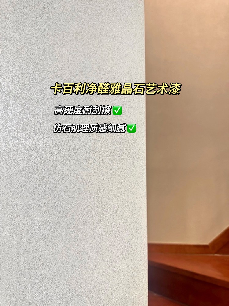 雅晶石艺术漆实拍案例！真滴比乳胶漆香香香