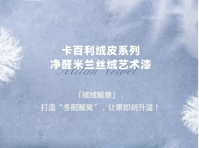 卡百利艺术漆美翻了！看完这几家，我才知道什么是“绒化你心”的房子