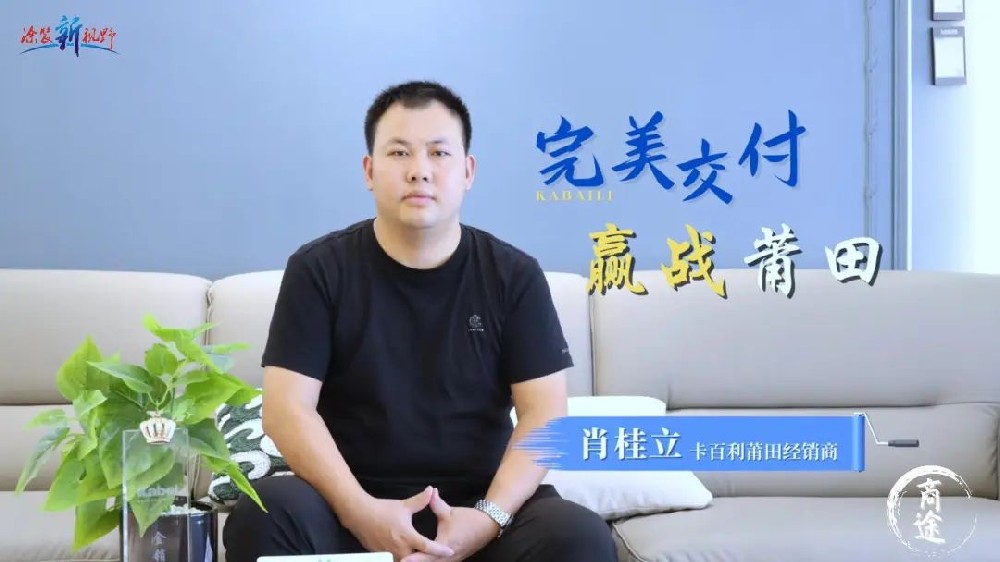 卡百利金商故事丨福建肖桂立，精耕细作，赢战莆田