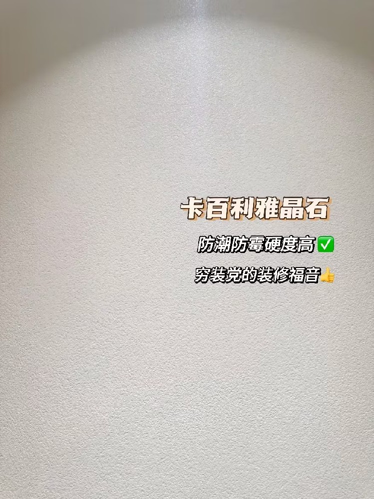 雅晶石艺术漆，穷装优选！高颜值，净醛防潮，比乳胶漆更耐用！