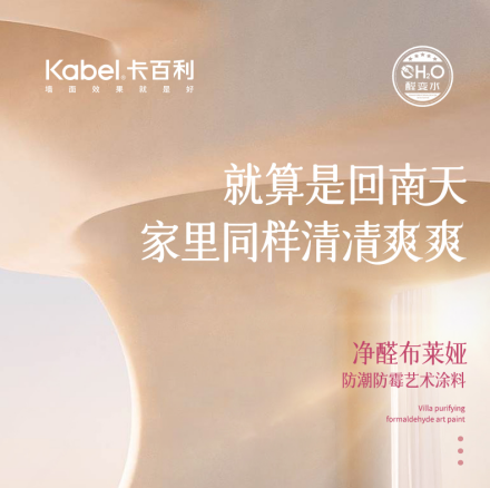 受够了回南天？请收好这份「墙面祛湿」解方！卡百利净醛艺术漆让家万无一“湿”