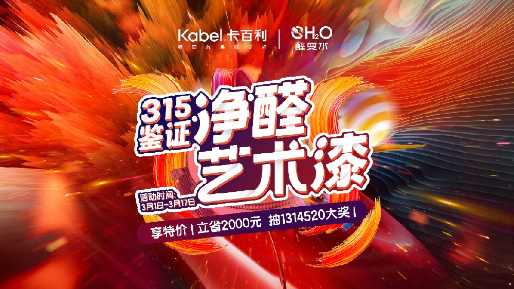 强开局！卡百利艺术涂料“鉴证315”全国联动火热进行中