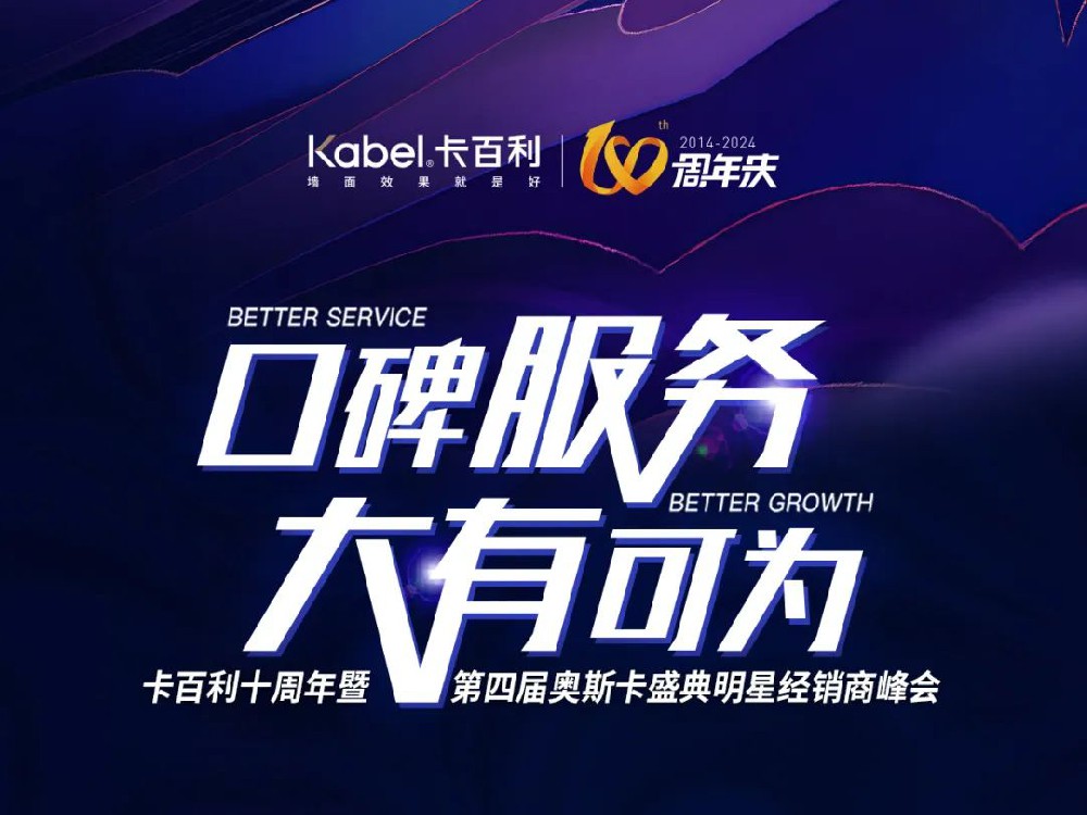 口碑服务，大有可为丨卡百利十周年暨第四届奥斯卡盛典明星经销商峰会圆满举办！