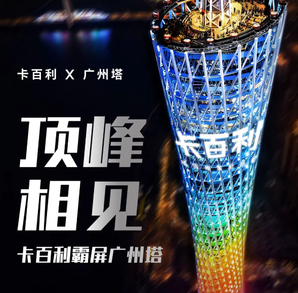 艺术漆行业首家！卡百利亮相广州塔，闪耀羊城之巅！