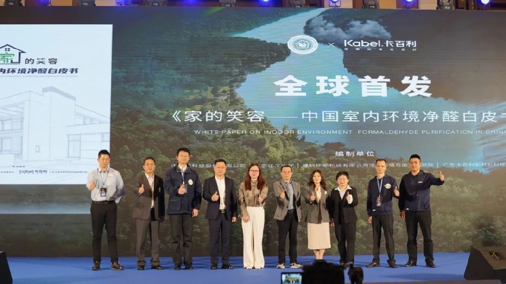 《家的笑容——中国室内环境净醛白皮书》重磅发布，卡百利净醛艺术漆助力美好人居生活！
