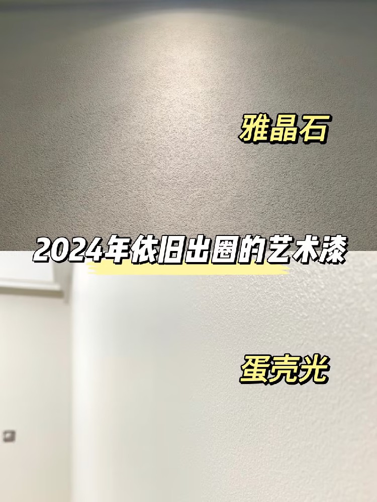 火爆全网的艺术漆！少不了雅晶石和蛋壳光！