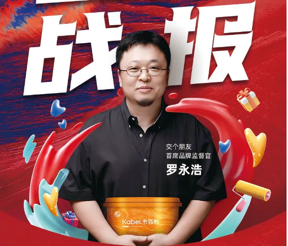 挤爆了！罗永浩带货卡百利艺术漆，冲上热搜！