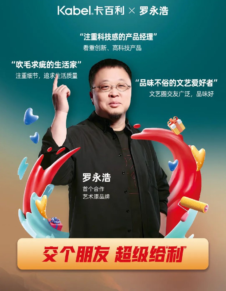 罗永浩首次带货艺术漆品牌，为何首选卡百利？