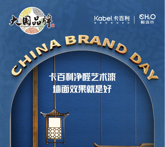 中国品牌日丨卡百利艺术漆携手CCTV《大国品牌》，共振品牌之声