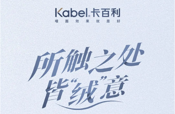 新品来袭！净醛威尼斯绒艺术漆，所触之处，皆“绒”意
