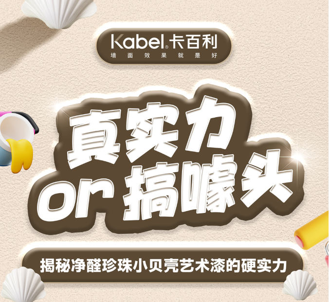 真实力or搞噱头？揭秘净醛珍珠小贝壳艺术漆的硬实力