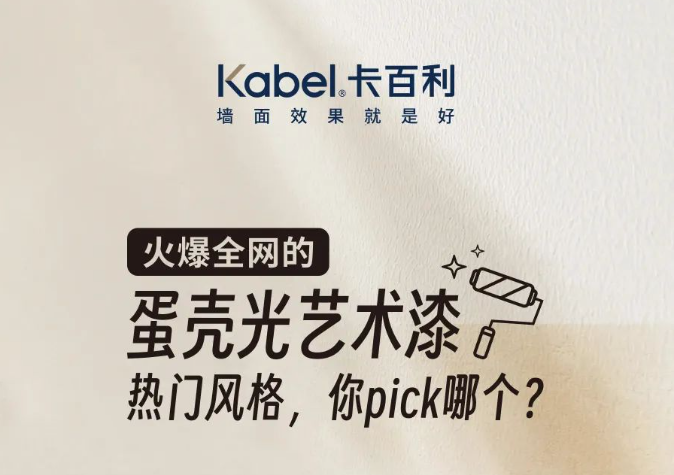 火爆全网的蛋壳光艺术漆热门风格，你pick哪个？