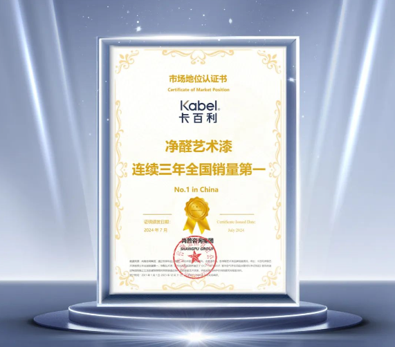 卡百利净醛艺术漆，连续三年全国销量第一！