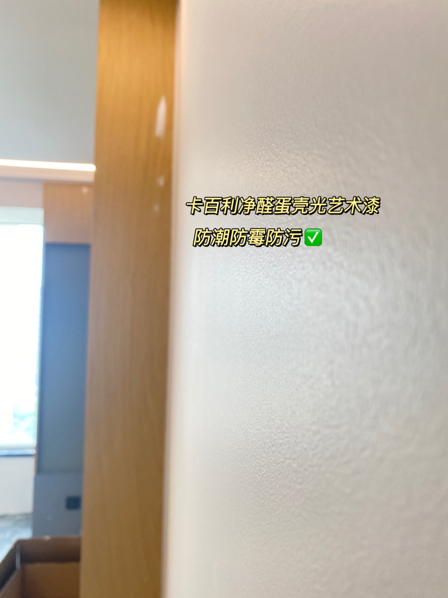家庭有小孩？选择卡百利蛋壳光艺术漆，轻松防污防开裂