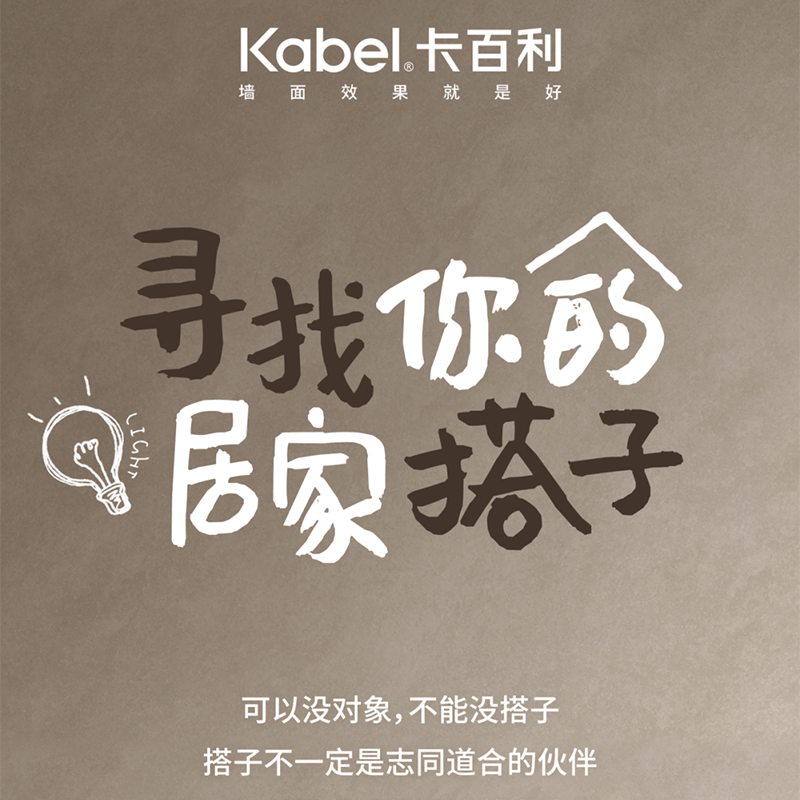 找个「居家搭子」吧 ！-卡百利净醛艺术漆