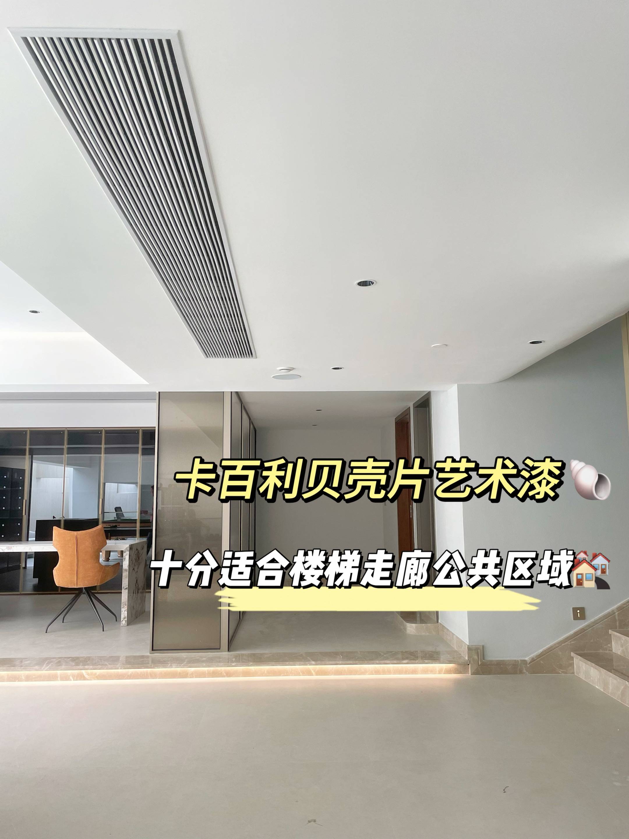 卡百利全屋艺术漆真的好绝！尤其是贝壳片艺术漆