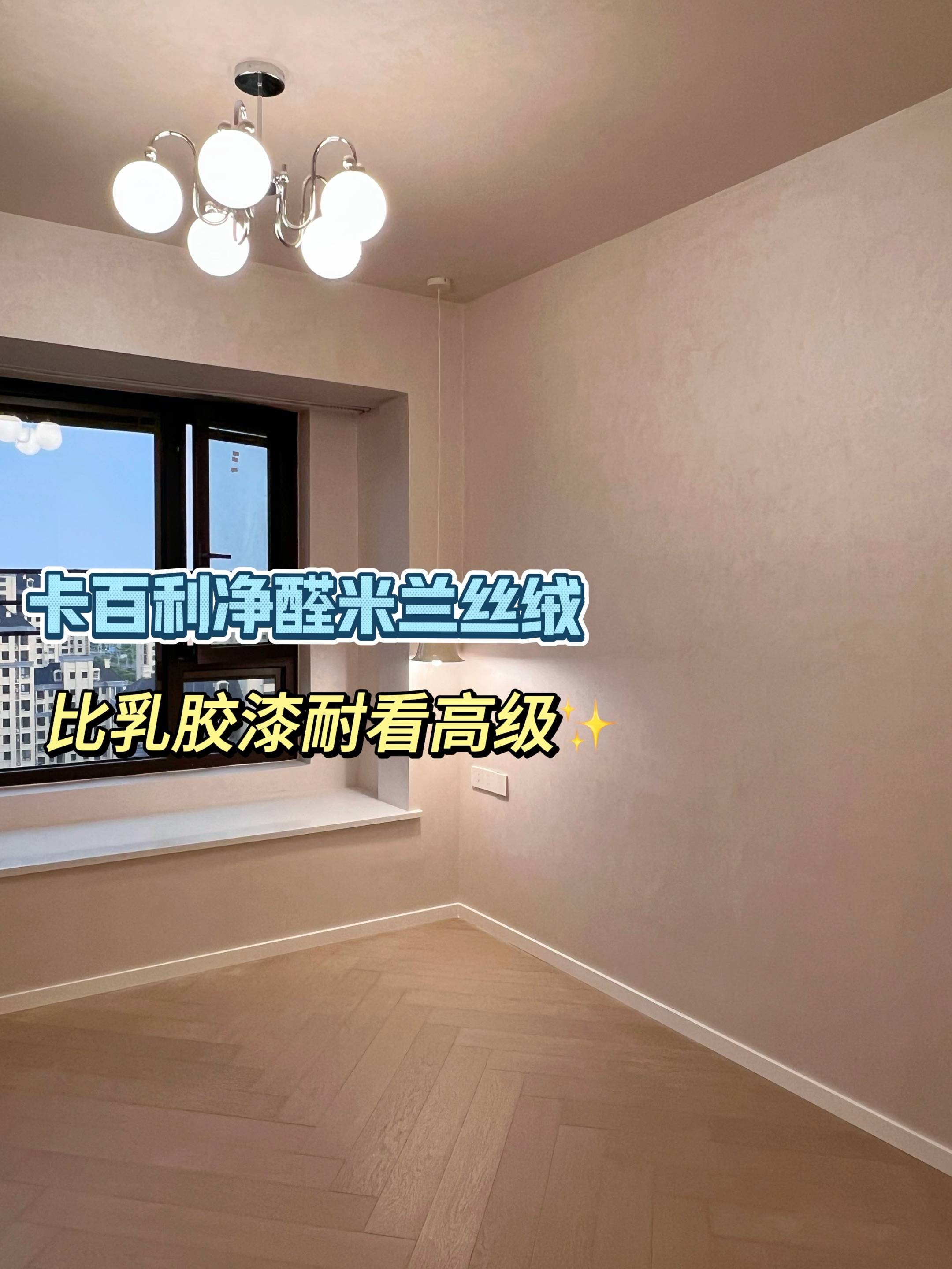 全屋艺术漆搭配技巧：电视墙、卧室、地下室全覆盖方案！