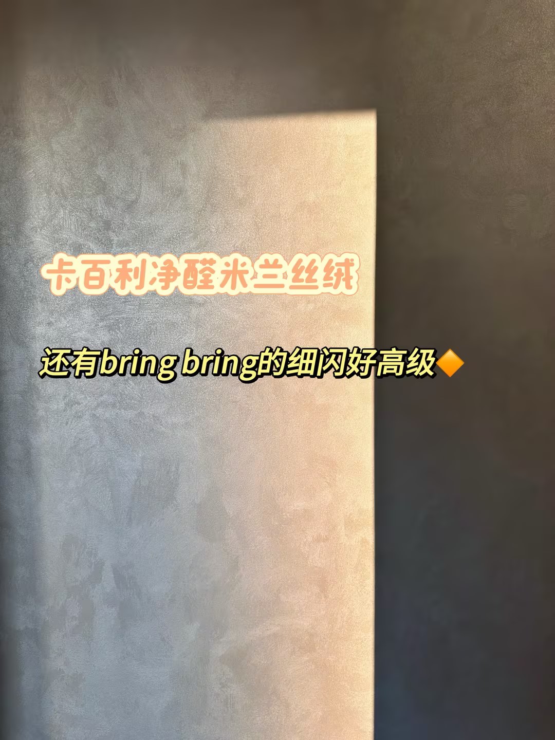 电视背景墙怎么刷更好看？米兰丝绒艺术漆是答案！